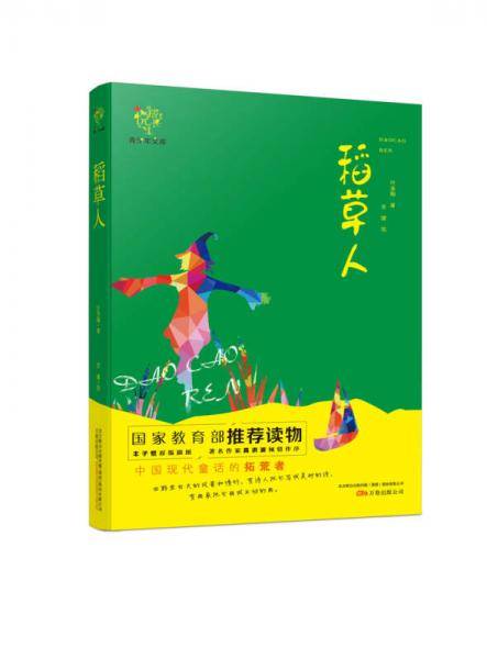 悦成长青少年文库 稻草人（教育部推荐 中小学生必读）