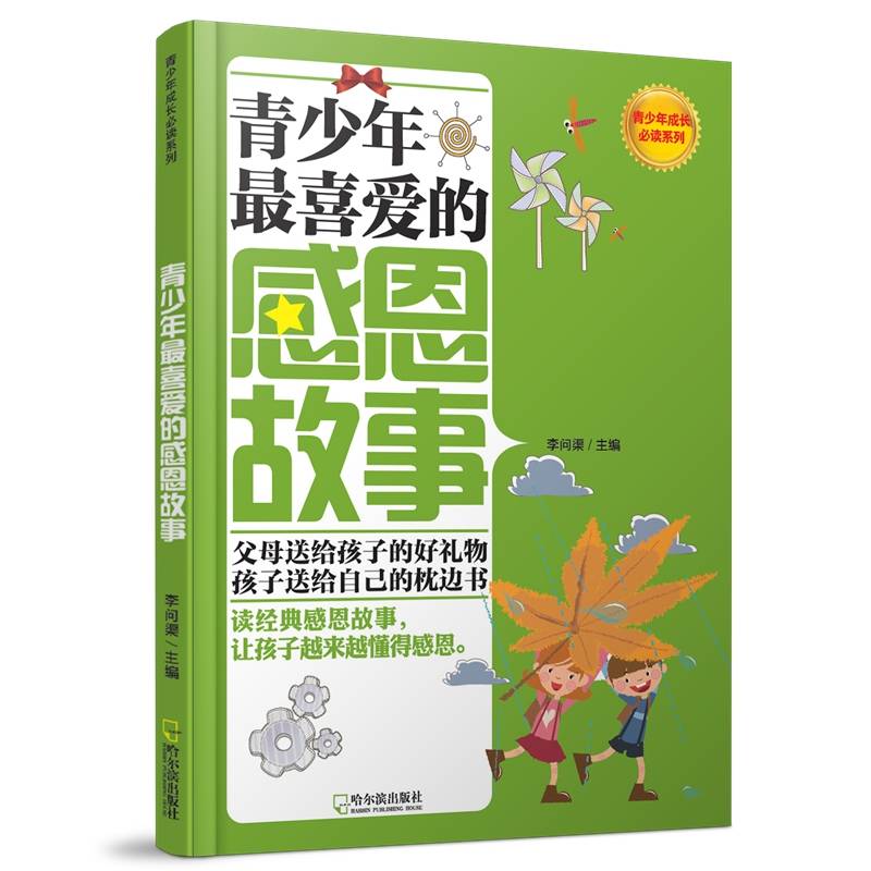 青少年成长必读系列：青少年最喜爱的感恩故事