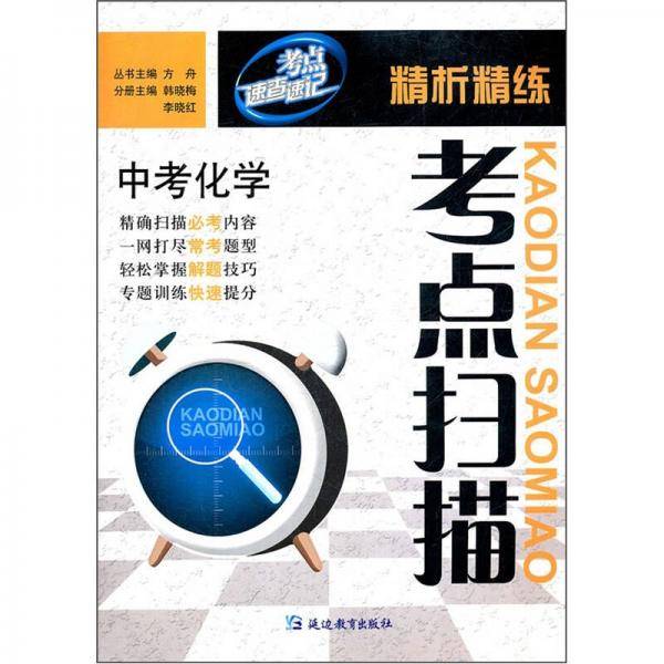 精析精练考点扫描