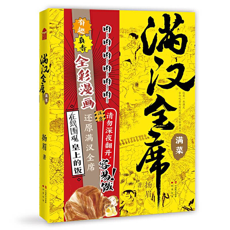满汉全席2·满菜
