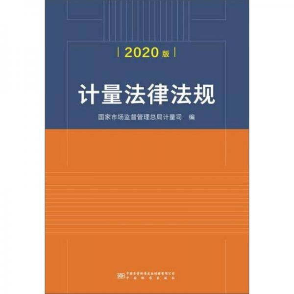 计量法律法规(2020版)