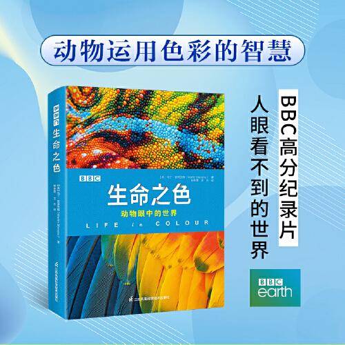 BBC生命之色：动物眼中的世界
