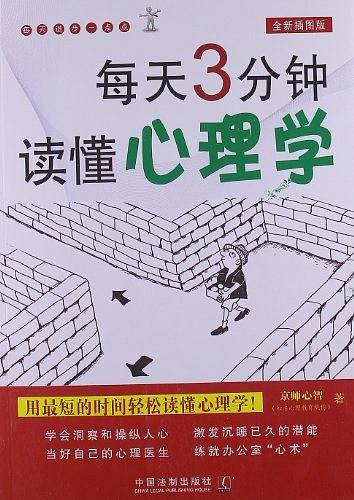 每天3分钟读懂心理学-全新插图版