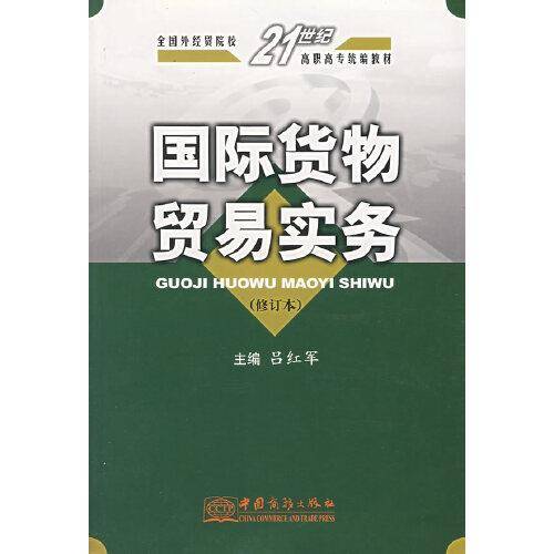 国际货物贸易实务