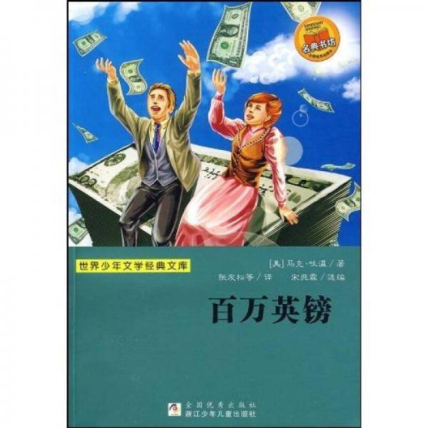世界少年文学经典文库