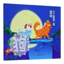 (精装彩绘本）十二生肖：狗