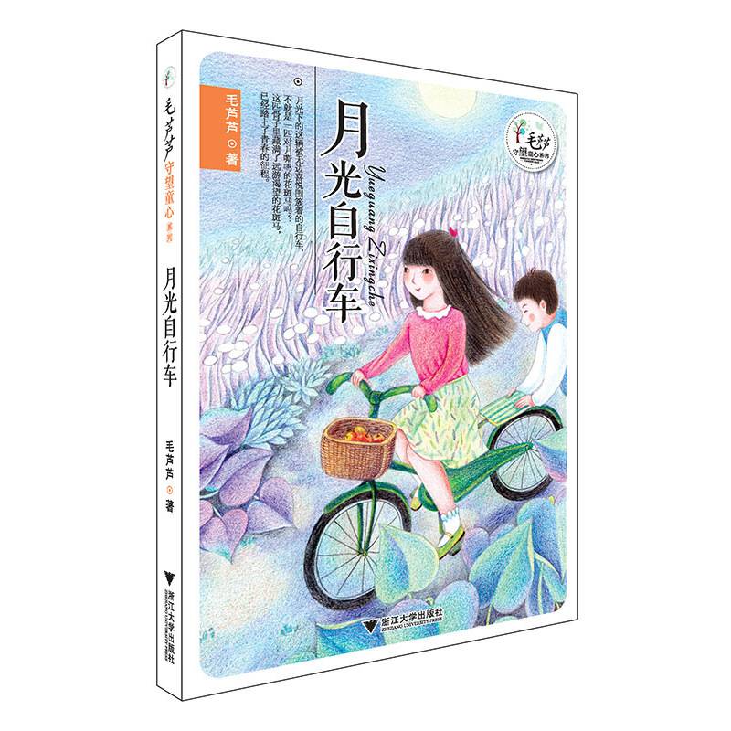 毛芦芦守望童心系列――月光自行车