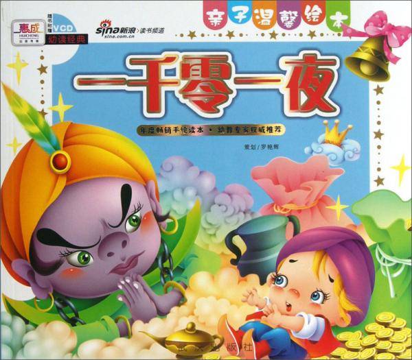 亲子温馨绘本：一千零一夜