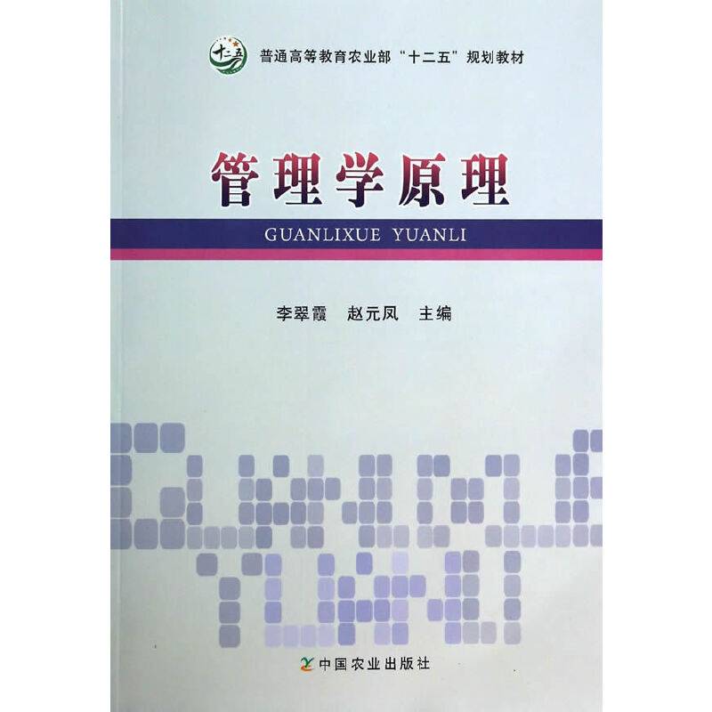 管理学原理/普通高等教育农业部“十二五”规划教材