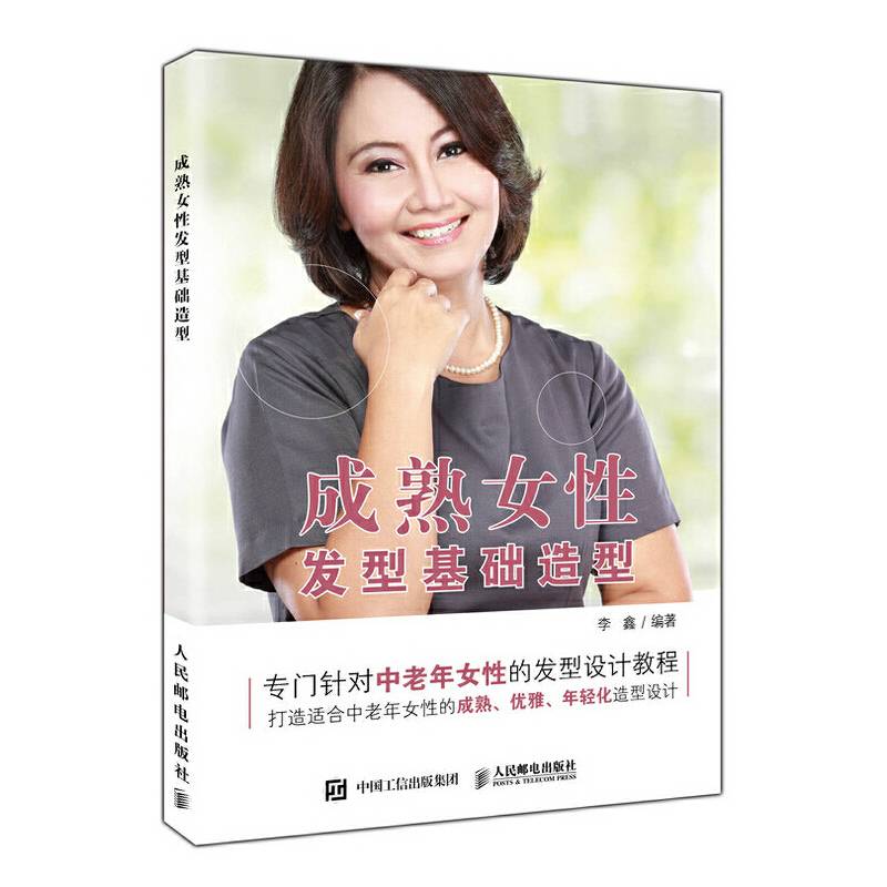 成熟女性发型基础造型