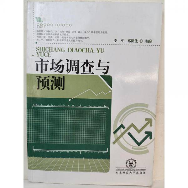 市场调查与预测