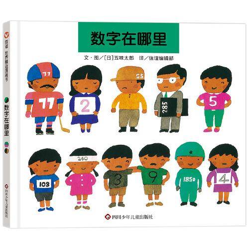 数字在哪里（3-8岁）