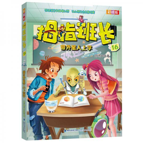 拇指班长：带外星人上学（彩绘版16）