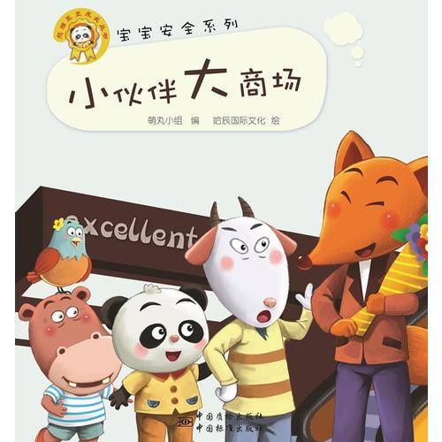 宝宝安全系列：小伙伴大商场