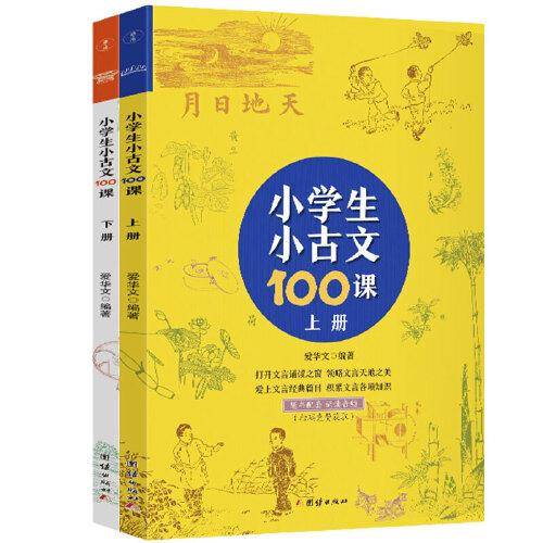 小学生小古文100课（上下册） （随书配套诵读音频）