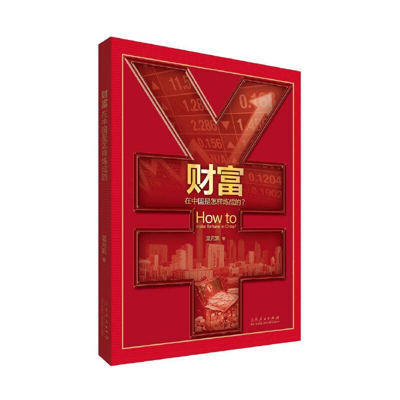 财富在中国是怎样炼成的？