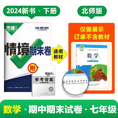 万唯中考2024情境期末卷七年级下册数学北师版
