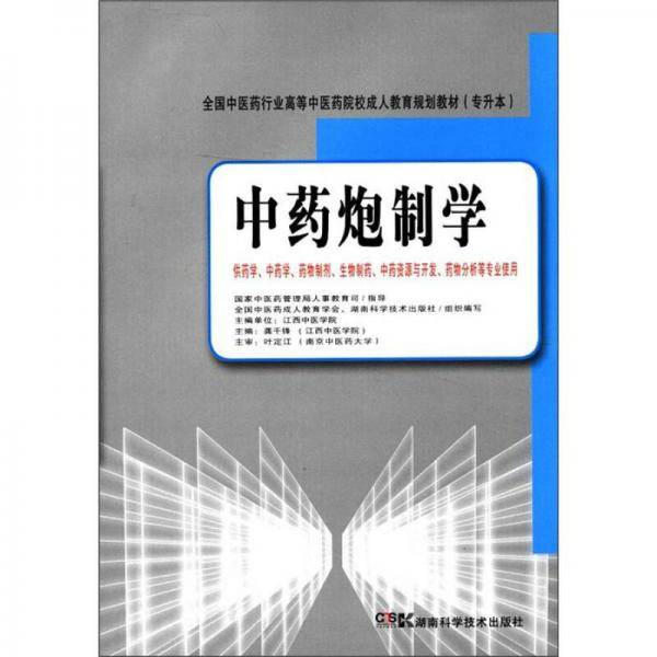 中药炮制学