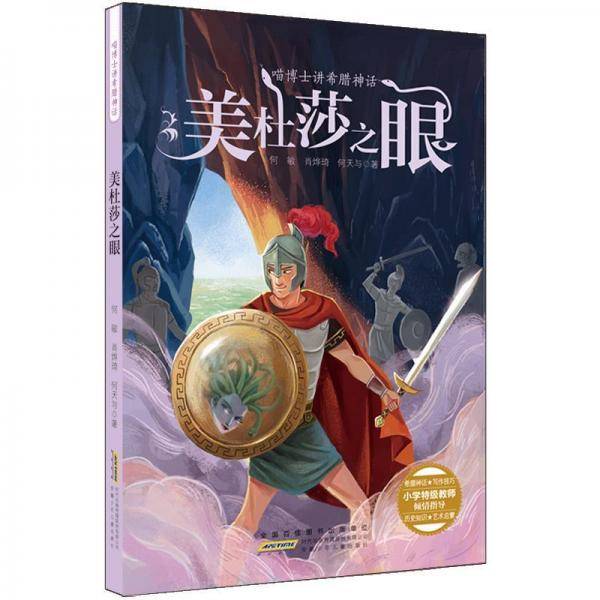 美杜莎之眼/喵博士讲希腊神话