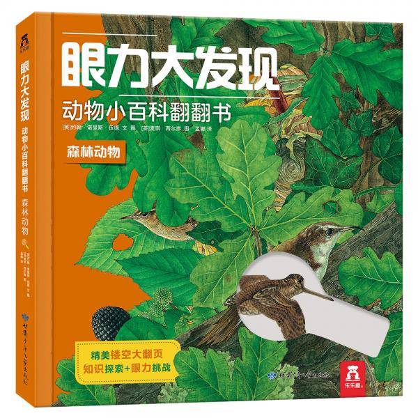 眼力大发现动物小百科翻翻书-森林动物