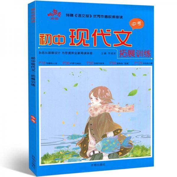 响当当阅读 初中现代文拓展训练 中考