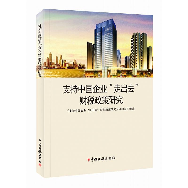 支持中国企业“走出去”财税政策研究