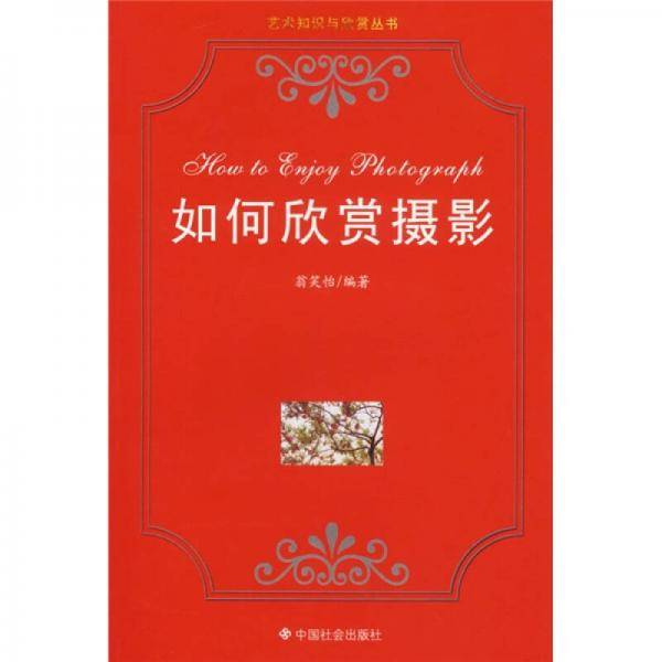 如何欣赏摄影