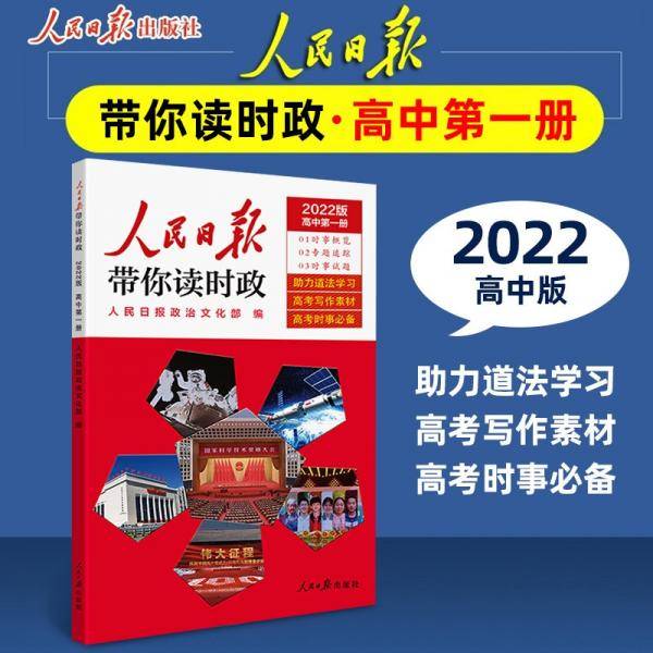 2022版人民日报带你读时政高中第一册