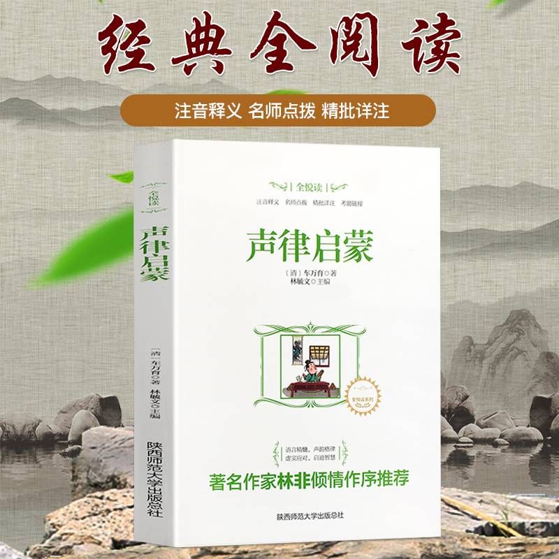 声律启蒙/全悦读系列