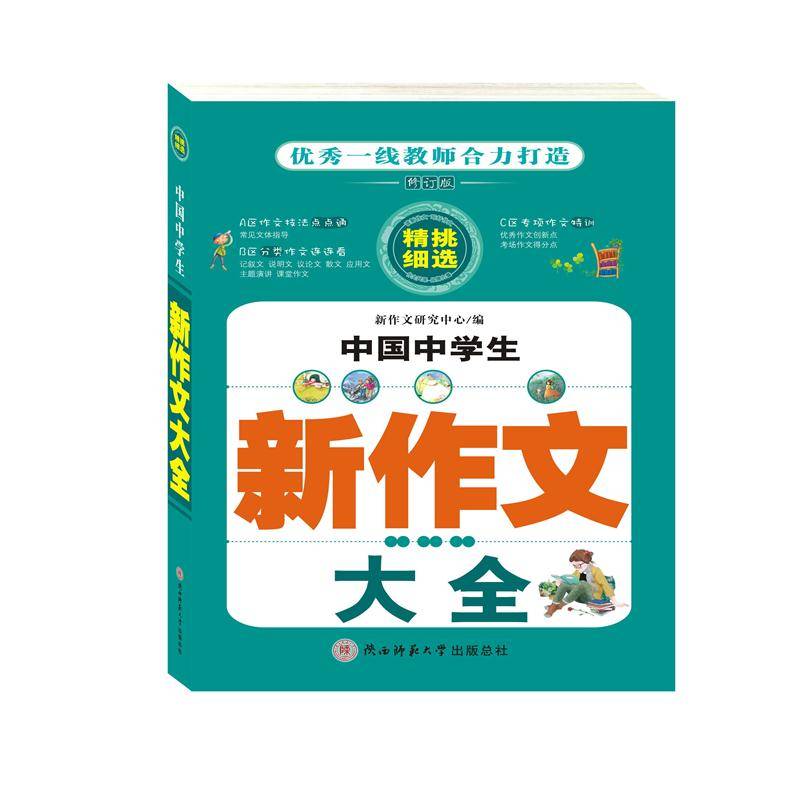 中国中学生新作文大全