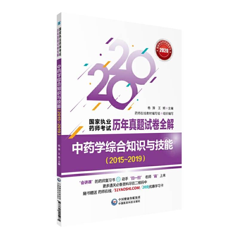 2020年国家执业药师考试用书  中药学综合知识与技能