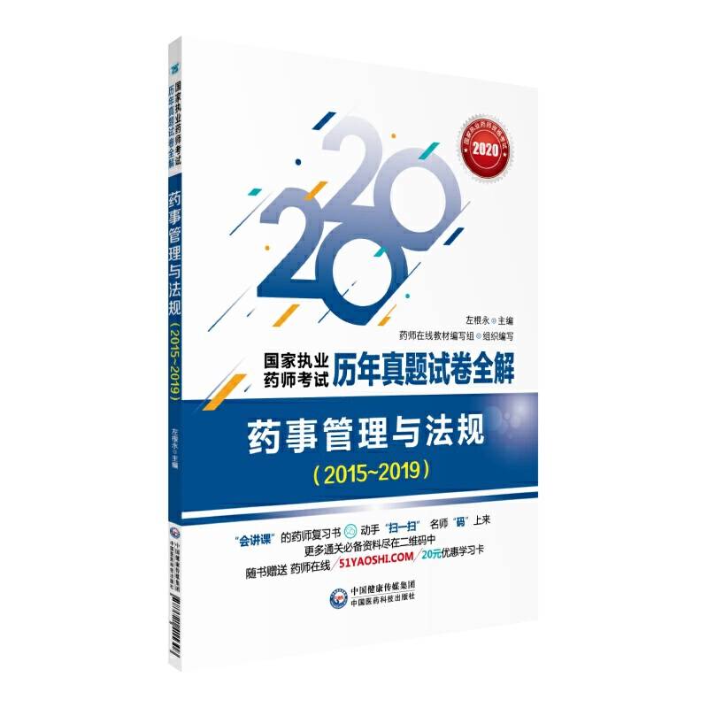 2020年国家执业药师考试用书  药事管理与法规