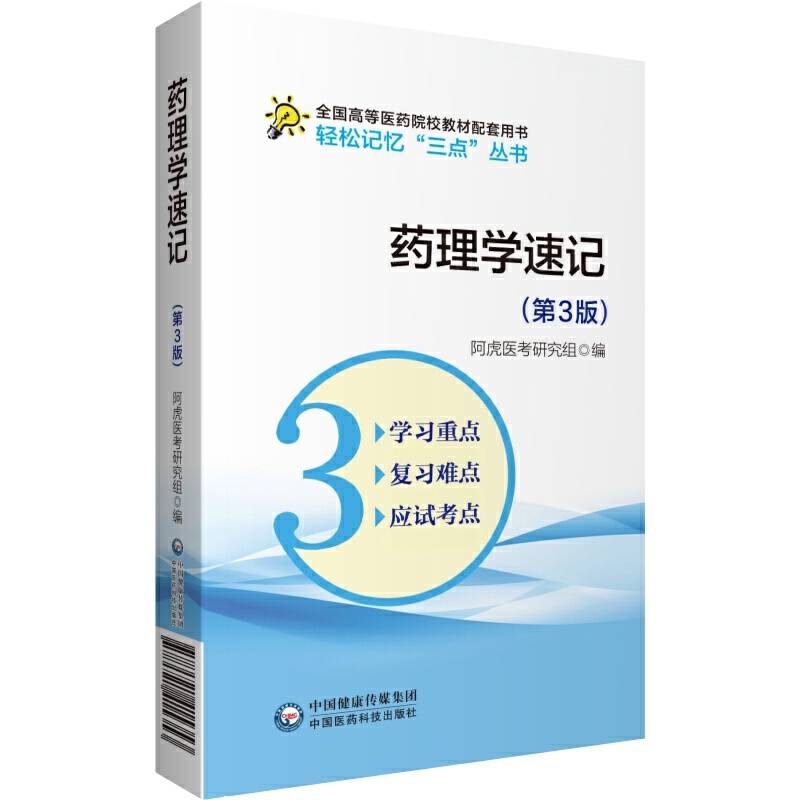 药理学速记