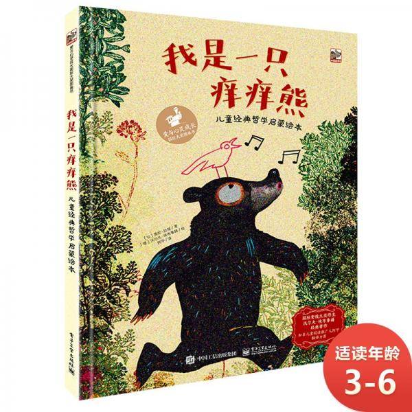 我是一只痒痒熊儿童经典哲学启蒙绘本