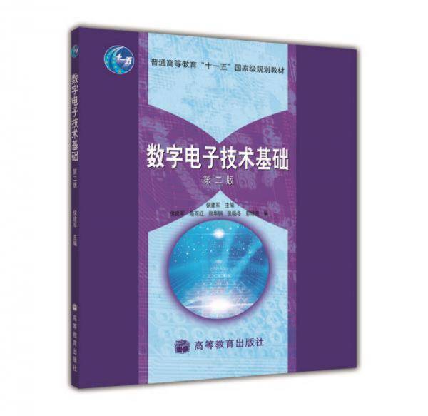 数字电子技术基础