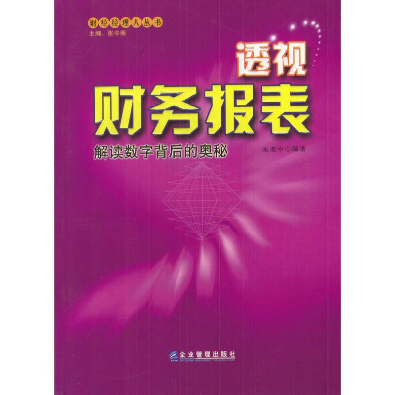 透视财务报表：解读数字背后的奥秘