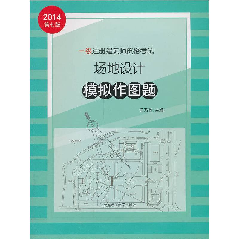 2014年一级注册建筑师资格考试场地设计模拟作图题（专业考试必备）