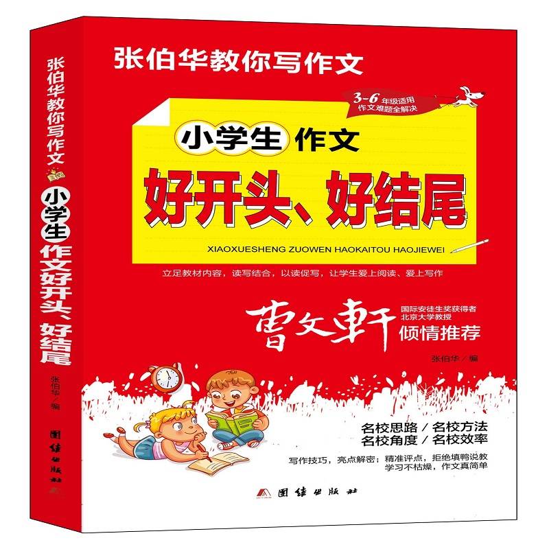 张伯华教你写作文. 小学生作文好开头、好结尾