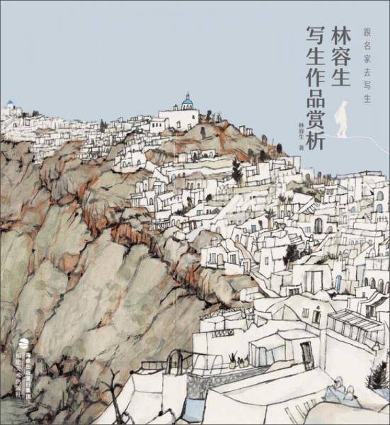 跟名家去写生――林容生写生作品赏析