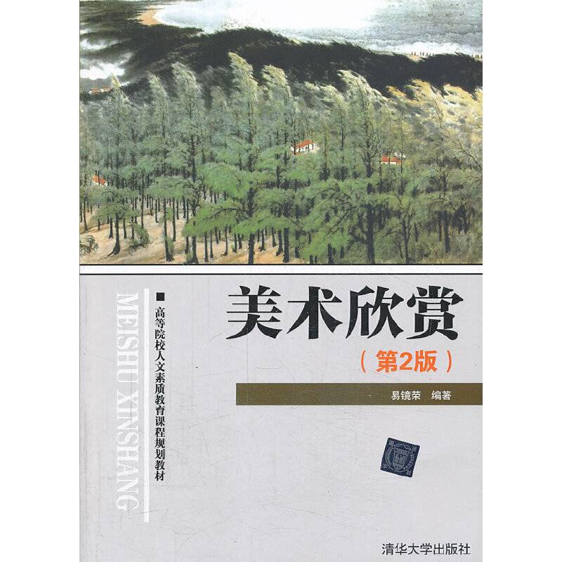 美术欣赏（第2版）/高等院校人文素质教育课程规划教材