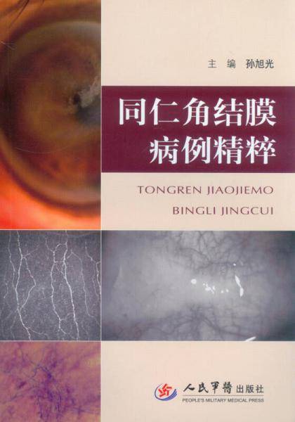 同仁角结膜病例精粹