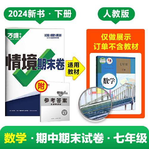 万唯中考2024情境期末卷七年级下册数学人教版