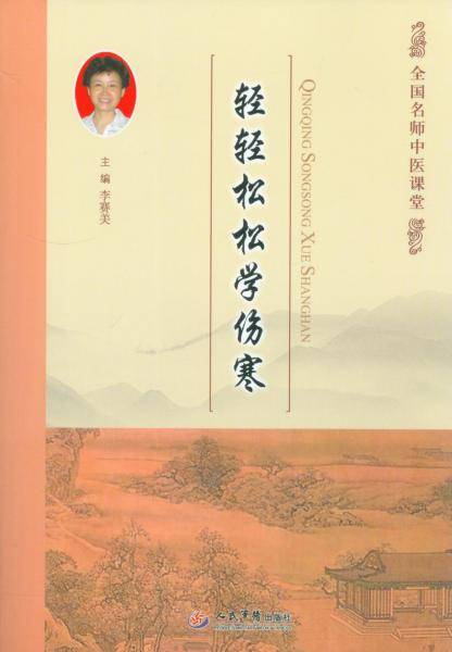 轻轻松松学伤寒