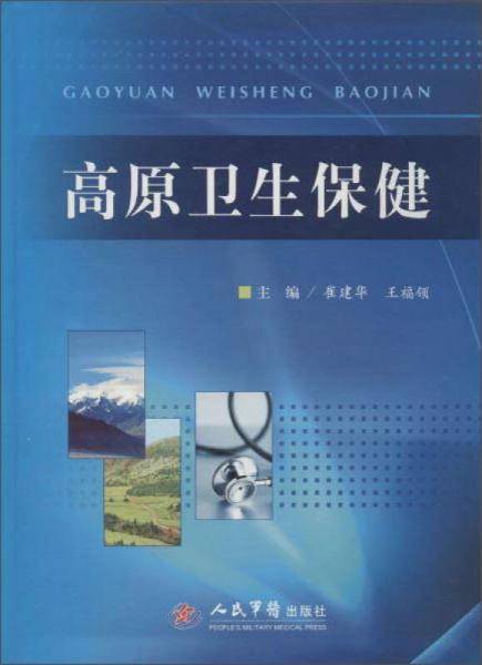 高原卫生保健