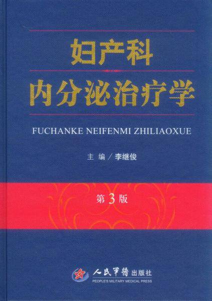 妇产科内分泌治疗学  第3版