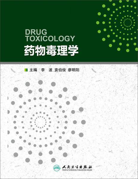 药物毒理学