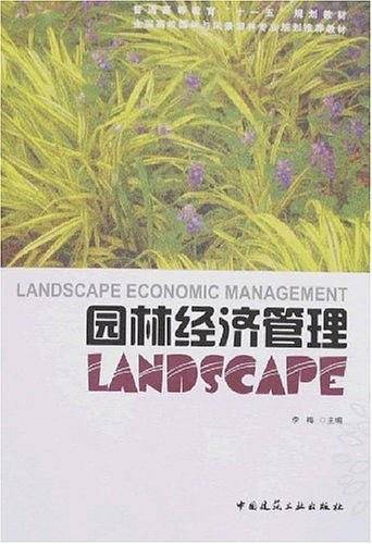 园林经济管理