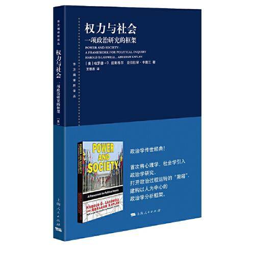 权力与社会--一项政治研究的框架(东方编译所译丛)