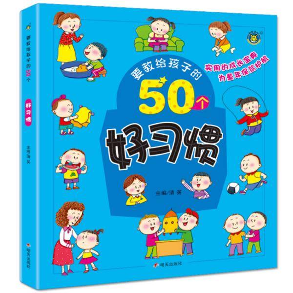 河马文化要教给孩子的50个--好习惯