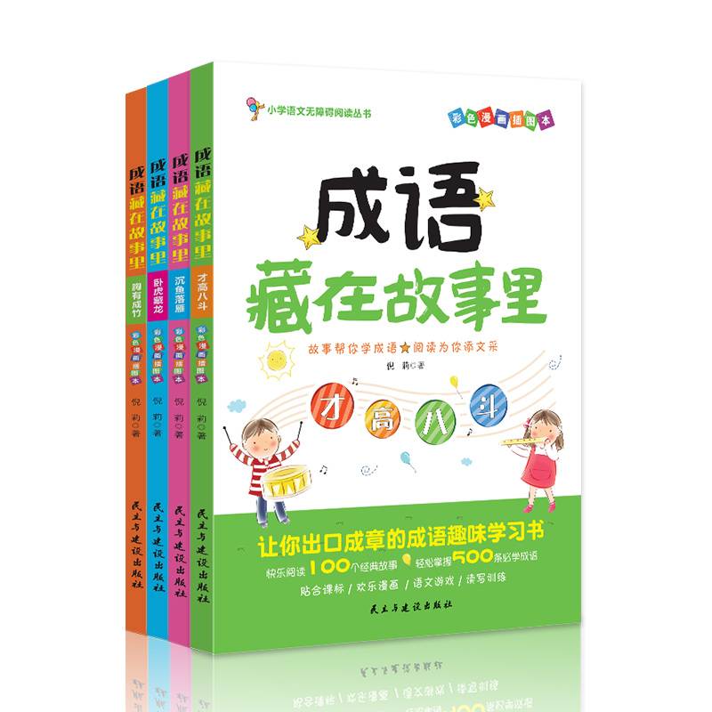 成语藏在故事里・第二辑
